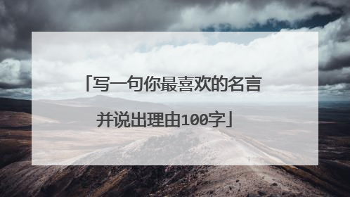 写一句你最喜欢的名言并说出理由100字