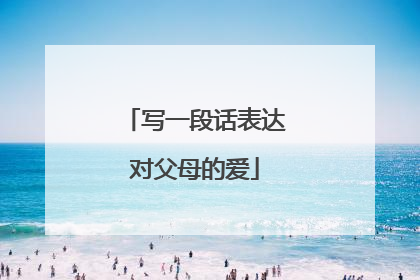 写一段话表达对父母的爱