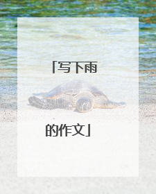 写下雨的作文
