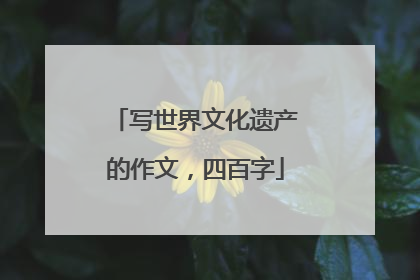 写世界文化遗产的作文,四百字