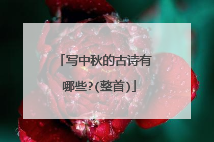 写中秋的古诗有哪些?(整首)
