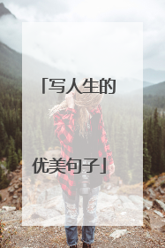 写人生的优美句子