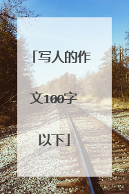 写人的作文100字以下