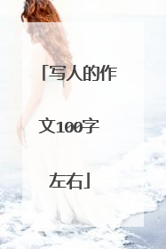 写人的作文100字左右