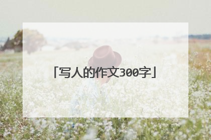 写人的作文300字