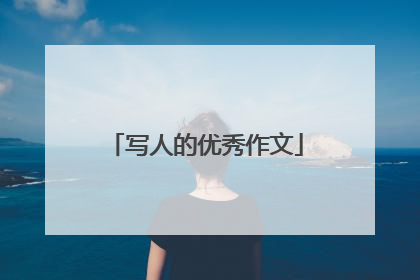 写人的优秀作文