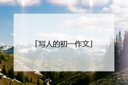写人的初一作文