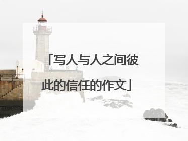 写人与人之间彼此的信任的作文