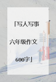 写人写事六年级作文600字