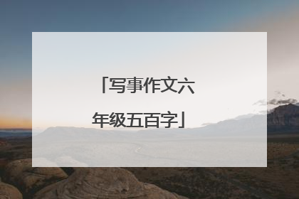 写事作文六年级五百字