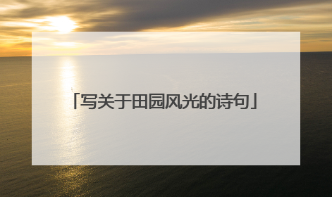 写关于田园风光的诗句