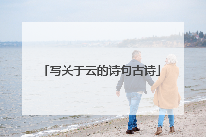 写关于云的诗句古诗