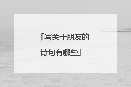写关于朋友的诗句有哪些