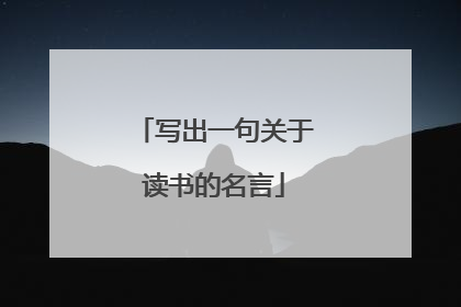 写出一句关于读书的名言