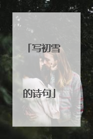 写初雪的诗句