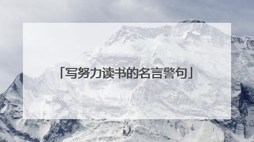 写努力读书的名言警句