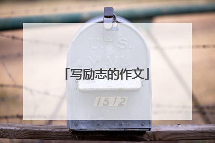写励志的作文