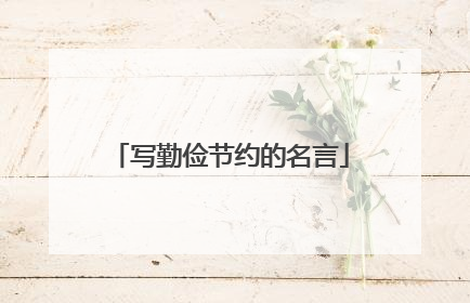 写勤俭节约的名言