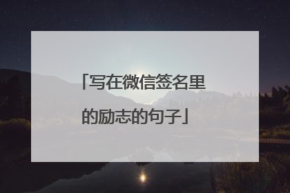 写在微信签名里的励志的句子