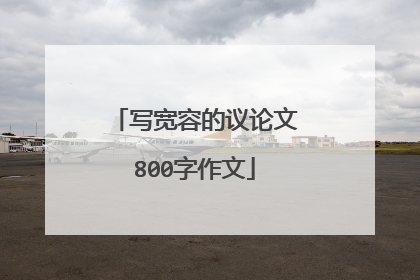 写宽容的议论文800字作文