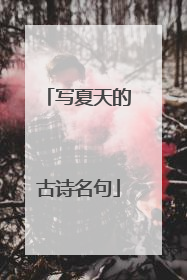 写夏天的古诗名句