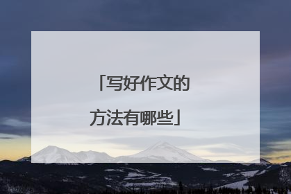 写好作文的方法有哪些