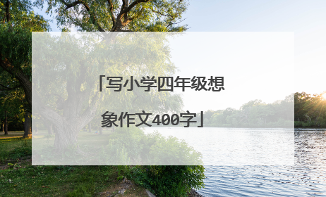 写小学四年级想象作文400字