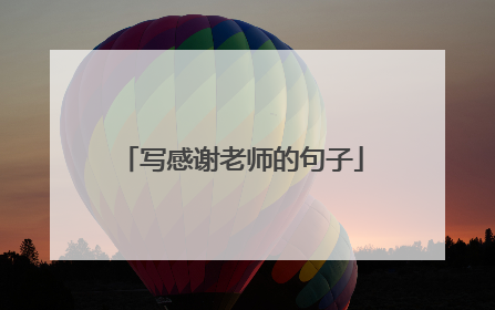 写感谢老师的句子