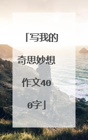 写我的奇思妙想作文400字