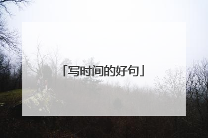 写时间的好句
