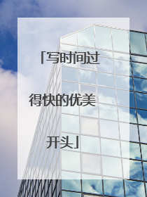 写时间过得快的优美开头