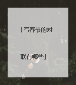 写春节的对联有哪些