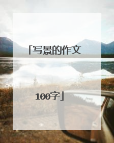 写景的作文100字