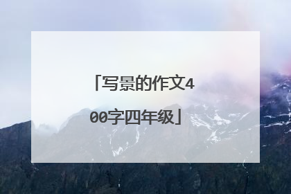 写景的作文400字四年级