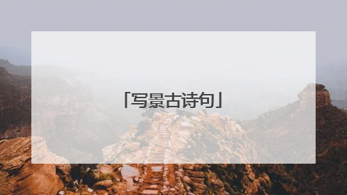 写景古诗句