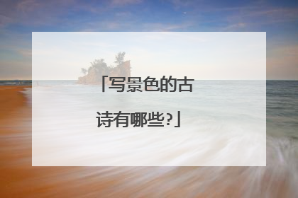 写景色的古诗有哪些?