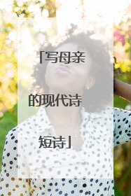 写母亲的现代诗短诗