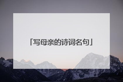 写母亲的诗词名句