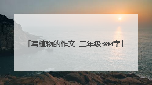 写植物的作文 三年级300字