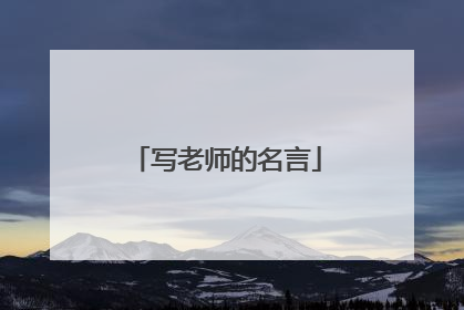 写老师的名言