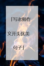 写老师作文开头优美句子