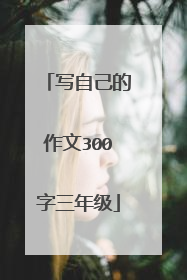 写自己的作文300字三年级