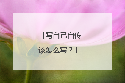 写自己自传该怎么写?