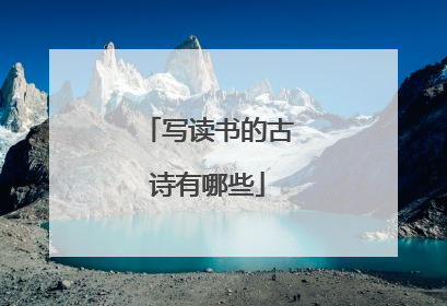 写读书的古诗有哪些