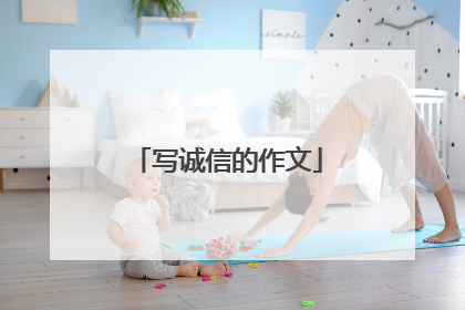 写诚信的作文