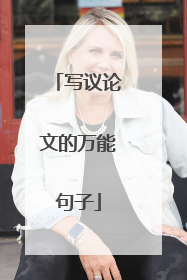 写议论文的万能句子