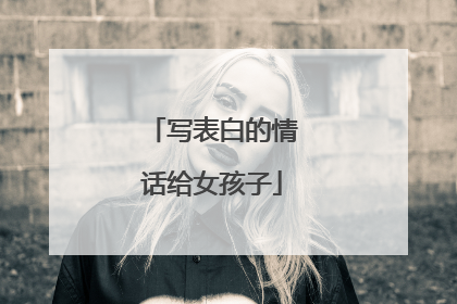 写表白的情话给女孩子