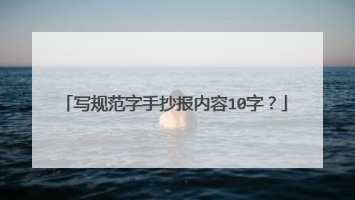 写规范字手抄报内容10字?