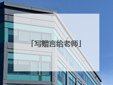 写赠言给老师