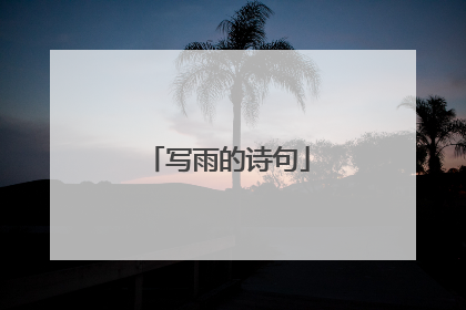 写雨的诗句